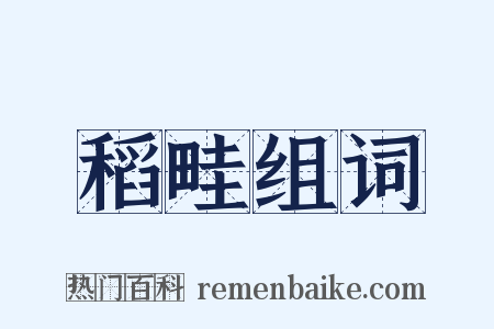 稻畦组词是什么意思的图片